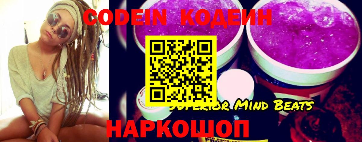 Кодеин Purple Drank Ликино-Дулёво